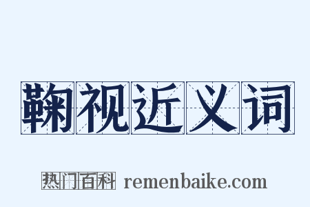 鞠视近义词是什么意思的图片